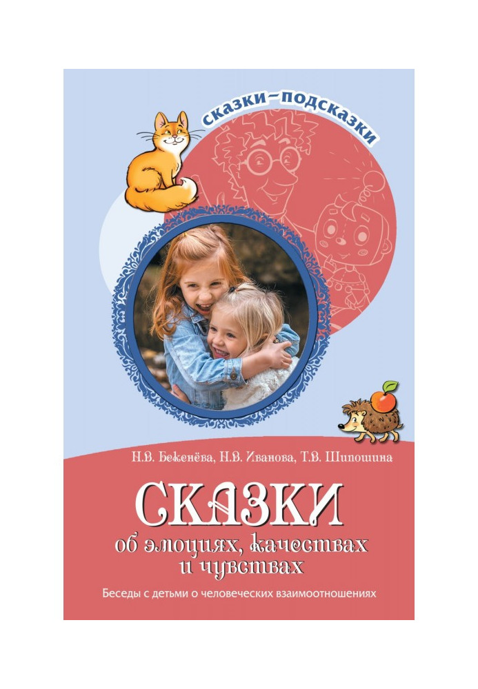 Казки про емоції, якості та почуття. Розмови з дітьми про людські взаємини