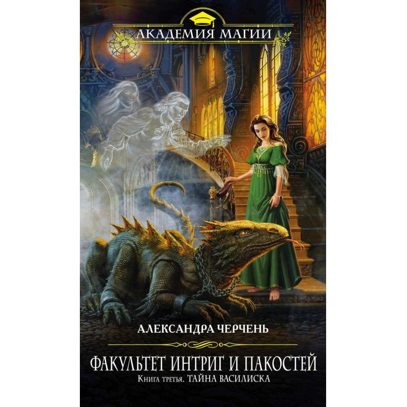 Таємний Василіск