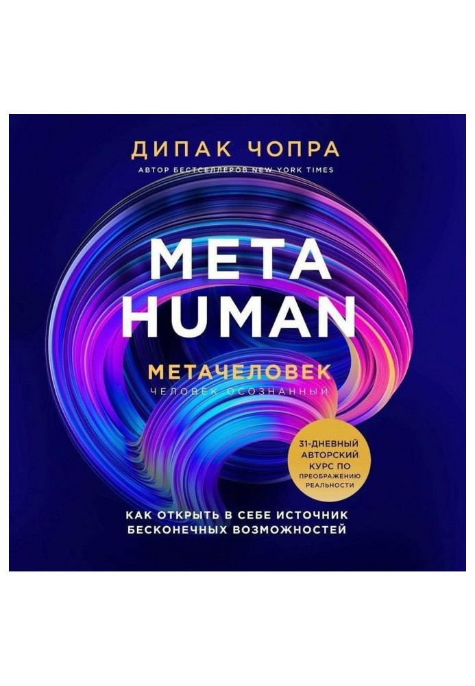 Metahuman. Метачеловек. Как открыть в себе источник бесконечных возможностей