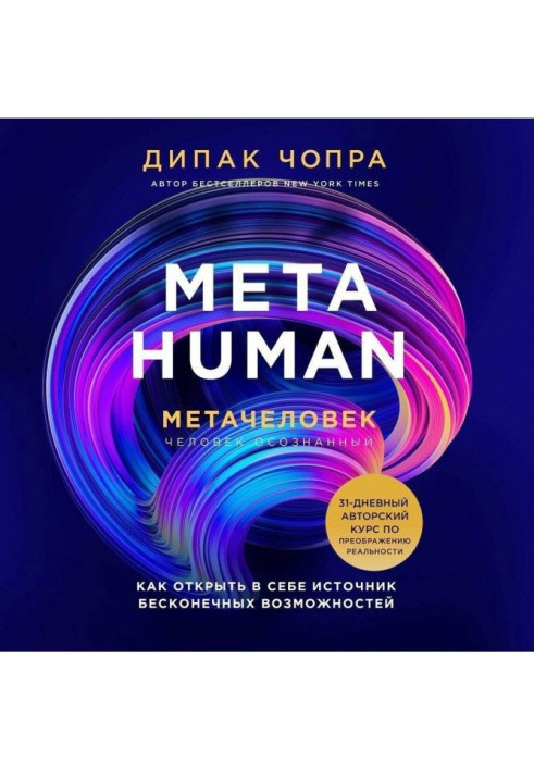 Metahuman. Метачеловек. Как открыть в себе источник бесконечных возможностей