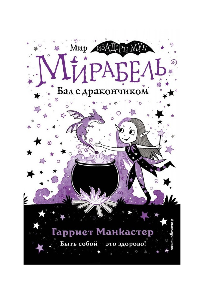 Мирабель. Бал с дракончиком (выпуск 1)