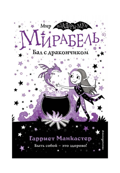 Мірабель. Бал із дракончиком (випуск 1)