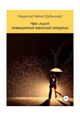 Чек-лист підвищення жіночої енергії