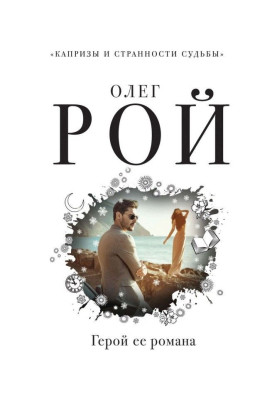 Герой ее романа