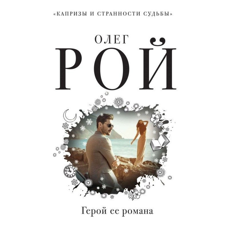 Герой її роману