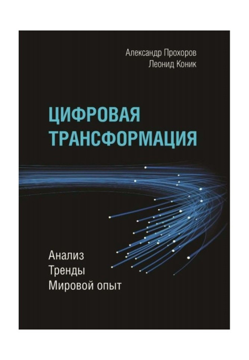 Цифрова трансформація. Аналіз, тренди, світовий досвід