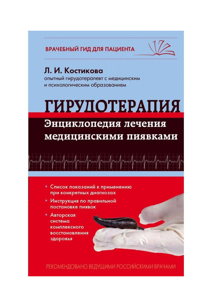 Гірудотерапія. Енциклопедія лікування медичними п'явками