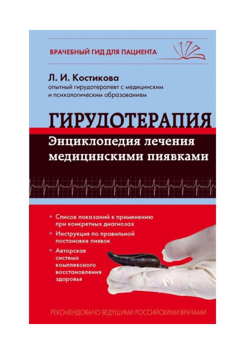 Гірудотерапія. Енциклопедія лікування медичними п'явками