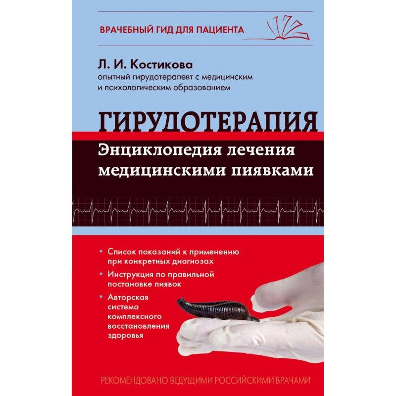 Гирудотерапия. Энциклопедия...