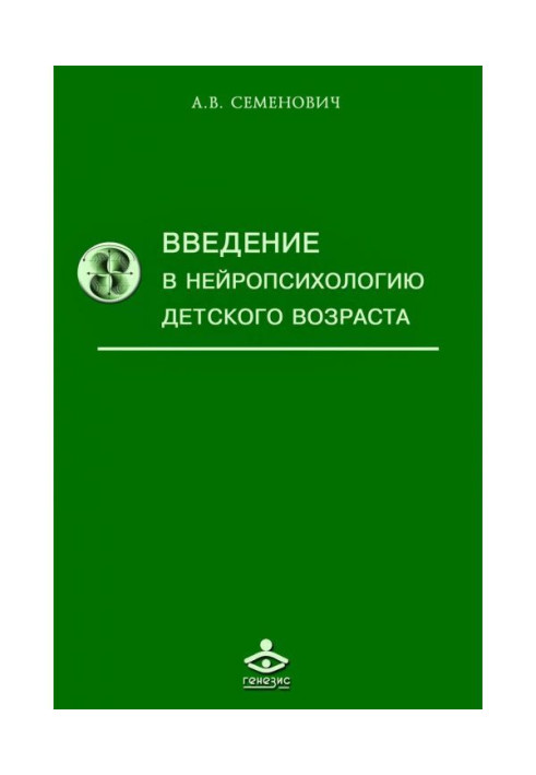 Введение в нейропсихологию детского возраста