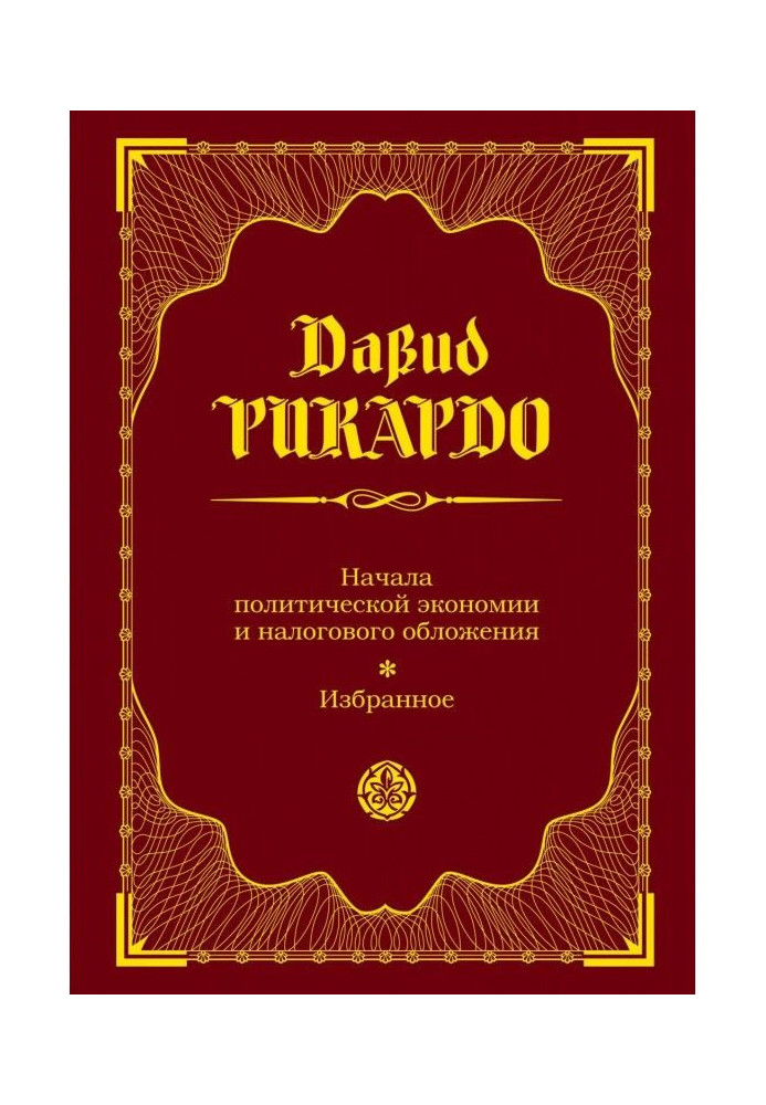 Начала политической экономии и налогового обложения. Избранное