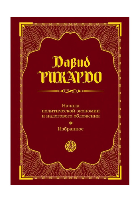 Начала политической экономии и налогового обложения. Избранное