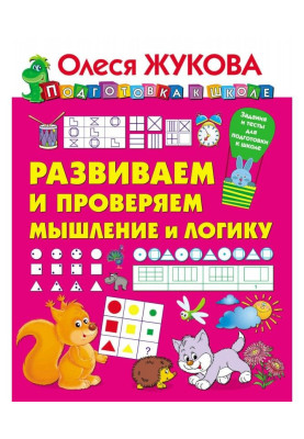 Розвиваємо і перевіряємо мислення і логіку