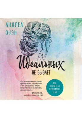 Идеальных не бывает. Как научиться принимать себя