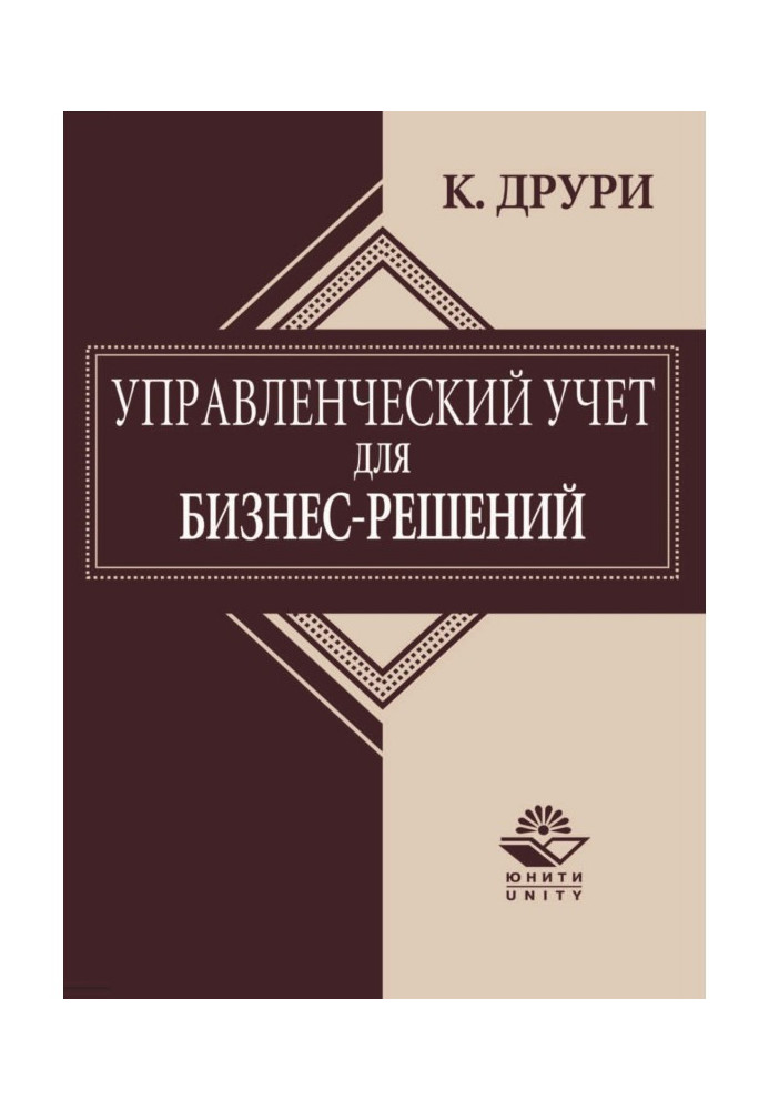 Управленческий учет для бизнес-решений