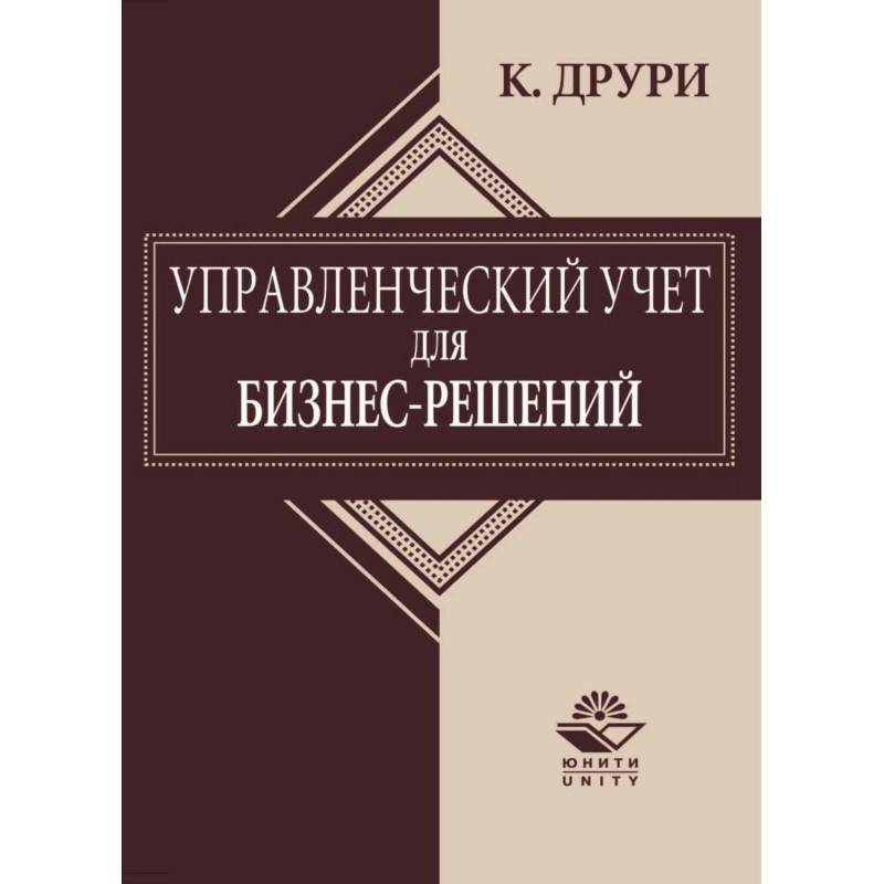 Управленческий учет для...