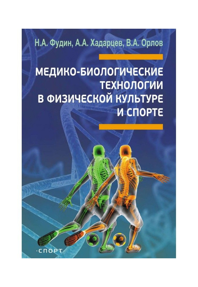 Медико-биологические технологии в физической культуре и спорте