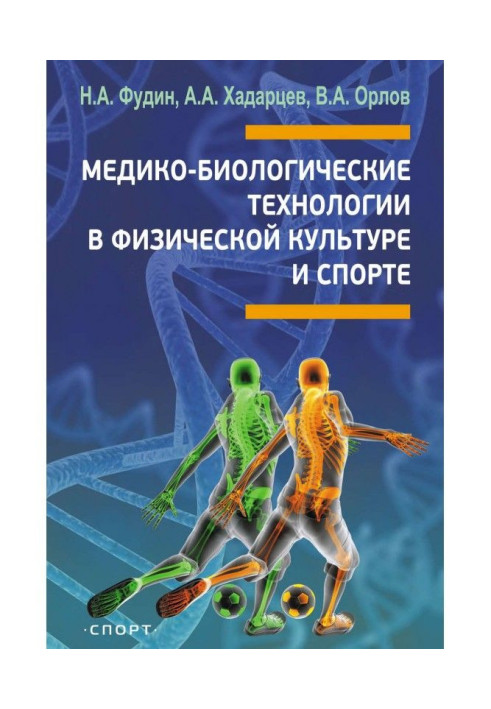 Медико-биологические технологии в физической культуре и спорте