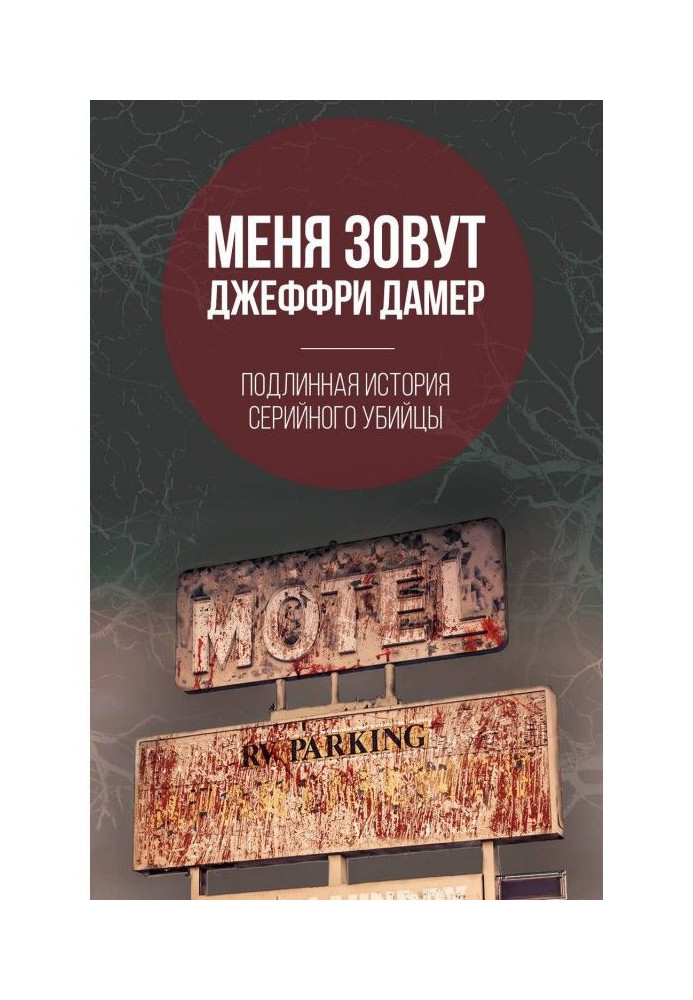 Мене звуть Джеффри Дамер. Справжня історія серійного вбивці