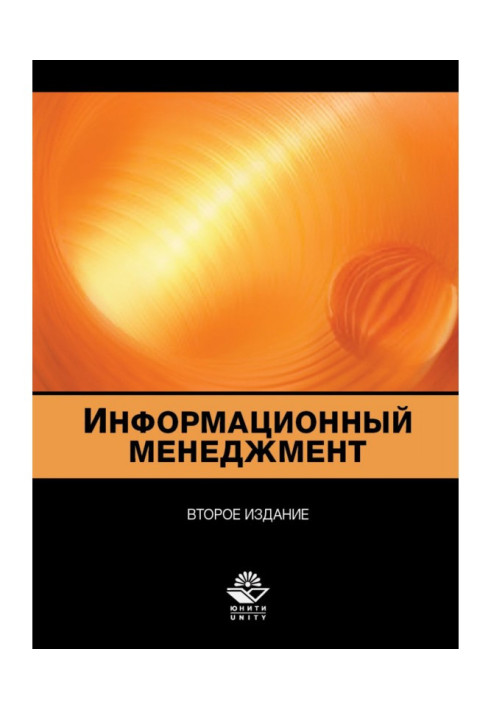 Інформаційний менеджмент