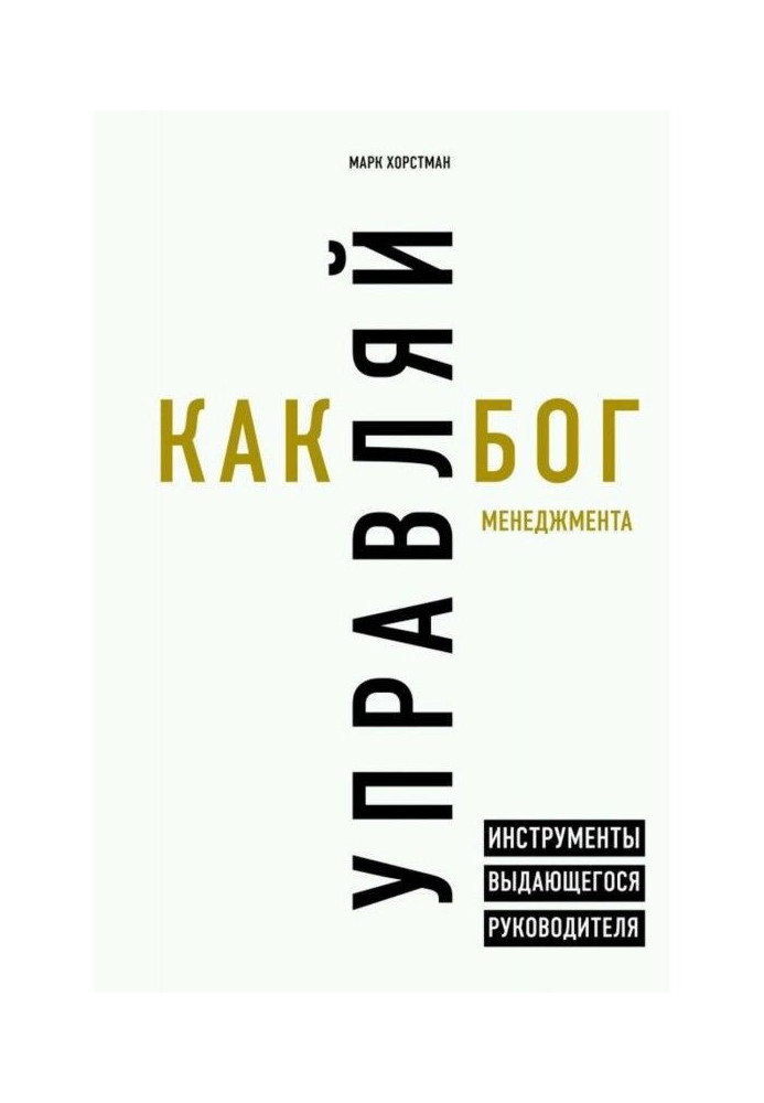 Управляй как бог менеджмента. Инструменты выдающегося руководителя