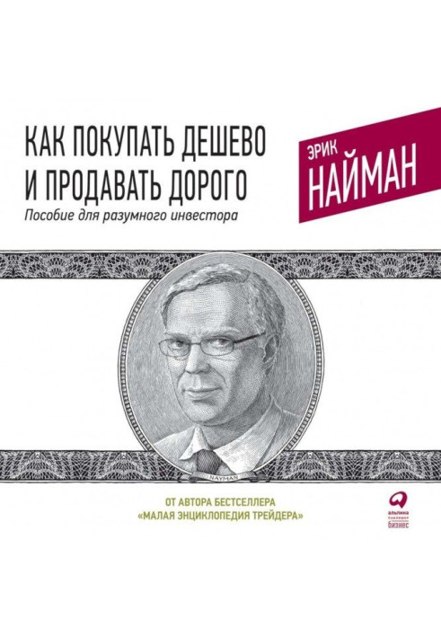 Как покупать дешево и продавать дорого. Пособие для разумного инвестора