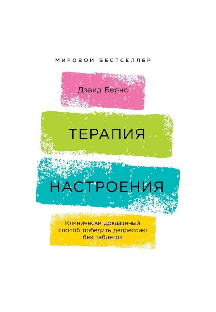 Терапія настрою. Клінічно доведений спосіб перемогти депресію без пігулок