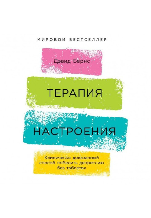 Терапія настрою. Клінічно доведений спосіб перемогти депресію без пігулок