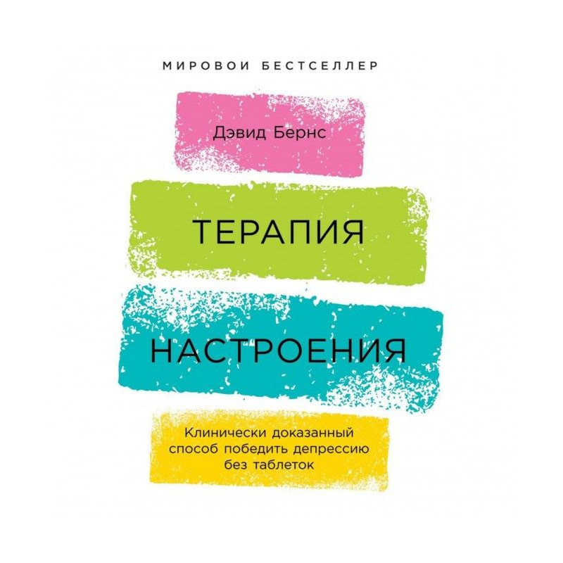 Терапия настроения....