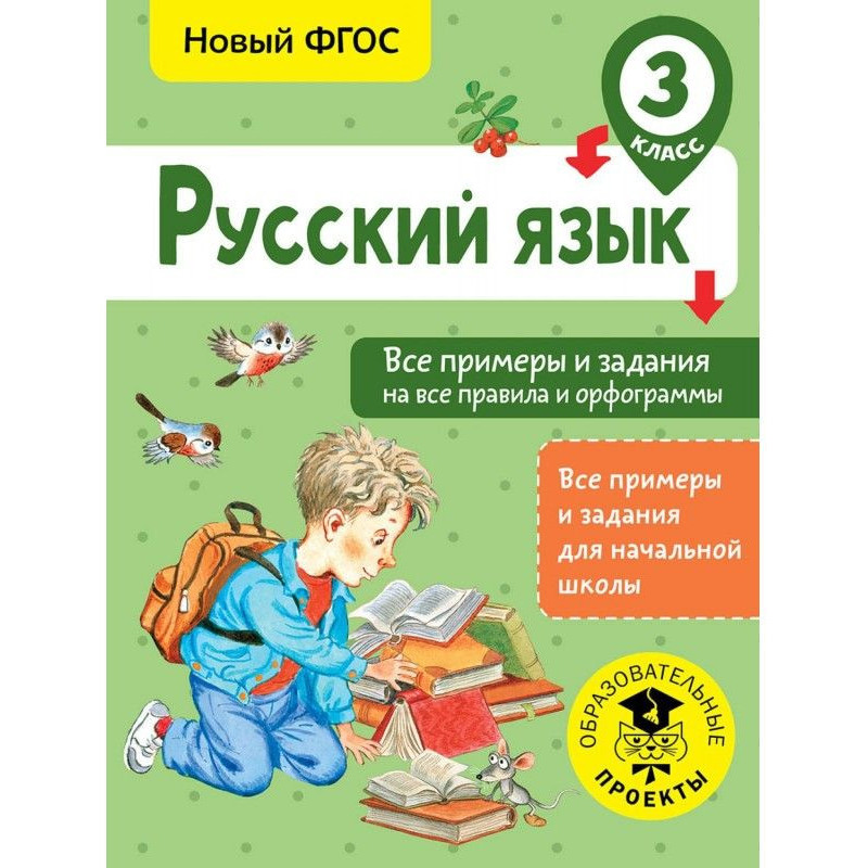 Русский язык. Все примеры и...