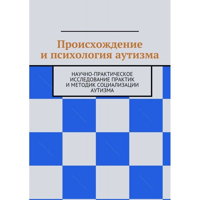 Происхождение и психология...