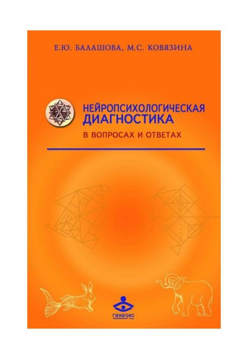 Нейропсихологическая діагностика в питаннях і відповідях