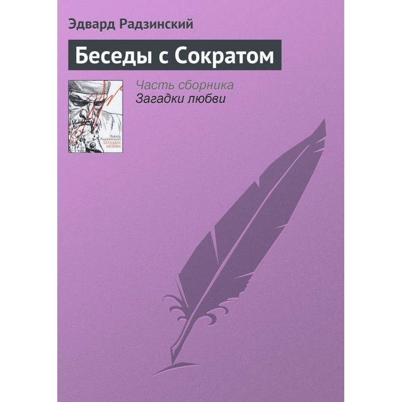 Беседы с Сократом