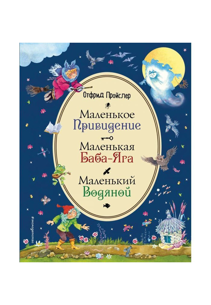 Маленька Баба-яга. Маленький Водяний. Маленький Привид