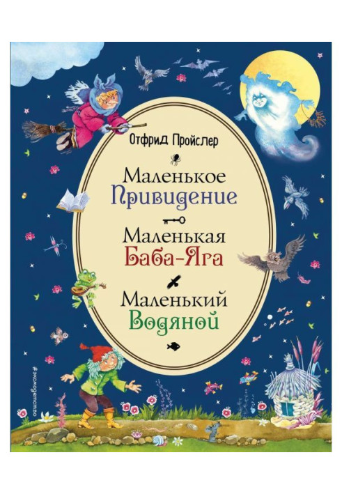 Маленька Баба-яга. Маленький Водяний. Маленький Привид