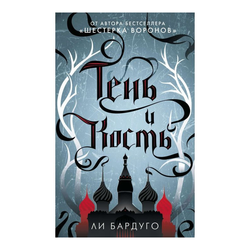 Тінь і кістка