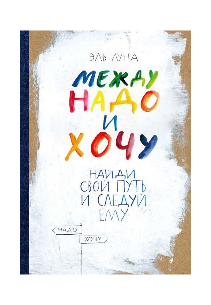 Между надо и хочу