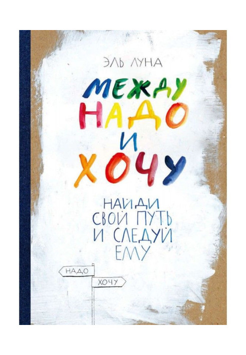 Между надо и хочу
