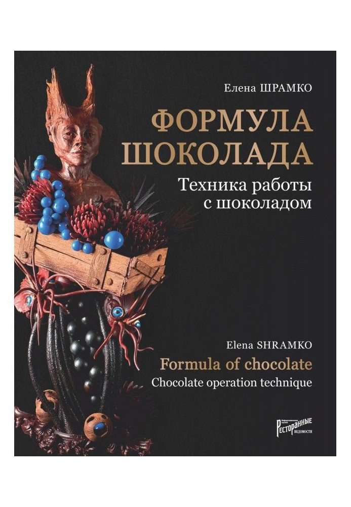 Формула шоколаду. Техніка роботи з шоколадом