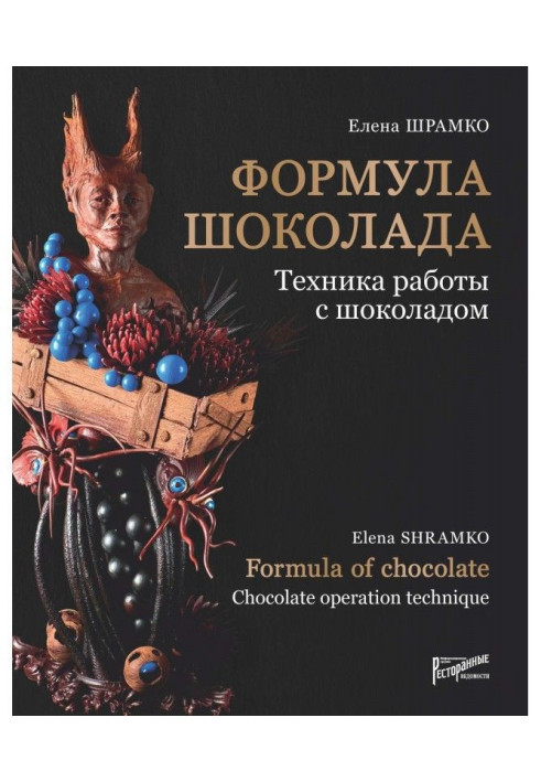 Formula of chocolate. Technique of work with a chocolate