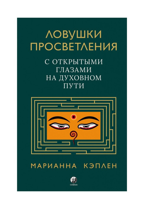 Enlightenment traps. With open eyes on the spiritual path