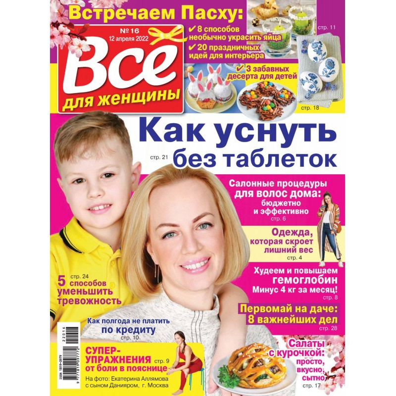 Всё для женщины №16/2022