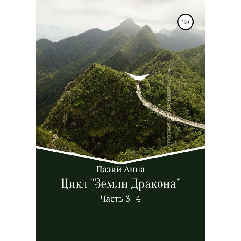 Сборник. Цикл : Земли...