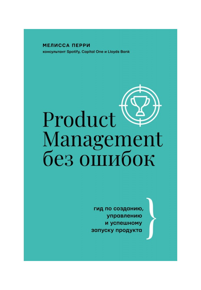 Product Management без помилок. Гід зі створення, управління та успішного запуску продукту