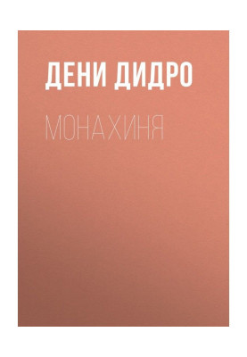 Монахиня