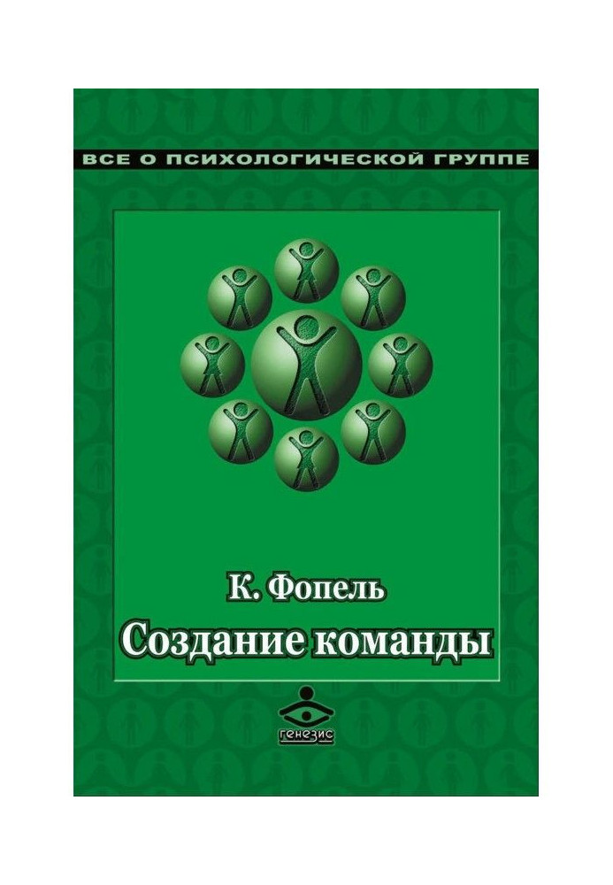 Создание команды. Психологические игры и упражнения