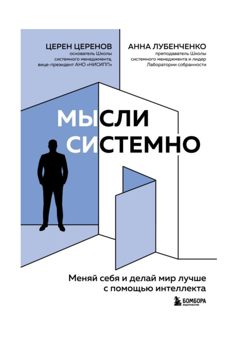 Думки системно. Міняй себе та роби світ кращим за допомогою інтелекту