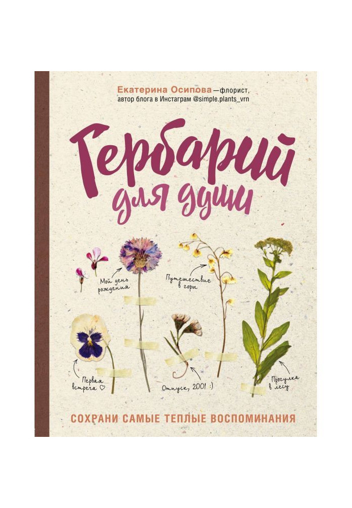 Herbarium for the soul. Cохрани the most warm remembrances