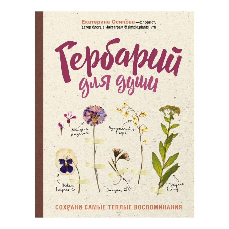 Гербарій для душі. Cохрани...