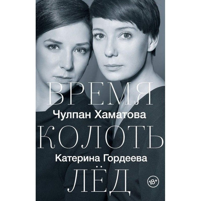 Час колоти лід